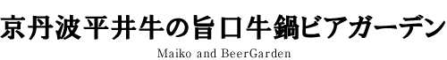 京丹波平井牛の旨口牛鍋ビアガーデン｜Maiko and BeerGarden